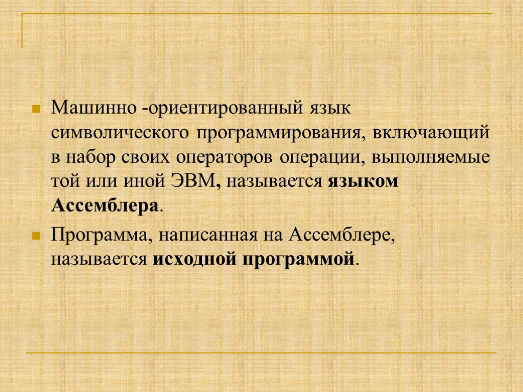 Машинно -ориентированный язык символического программирования, включающий в набор своих операторов операции, выполняемые той или